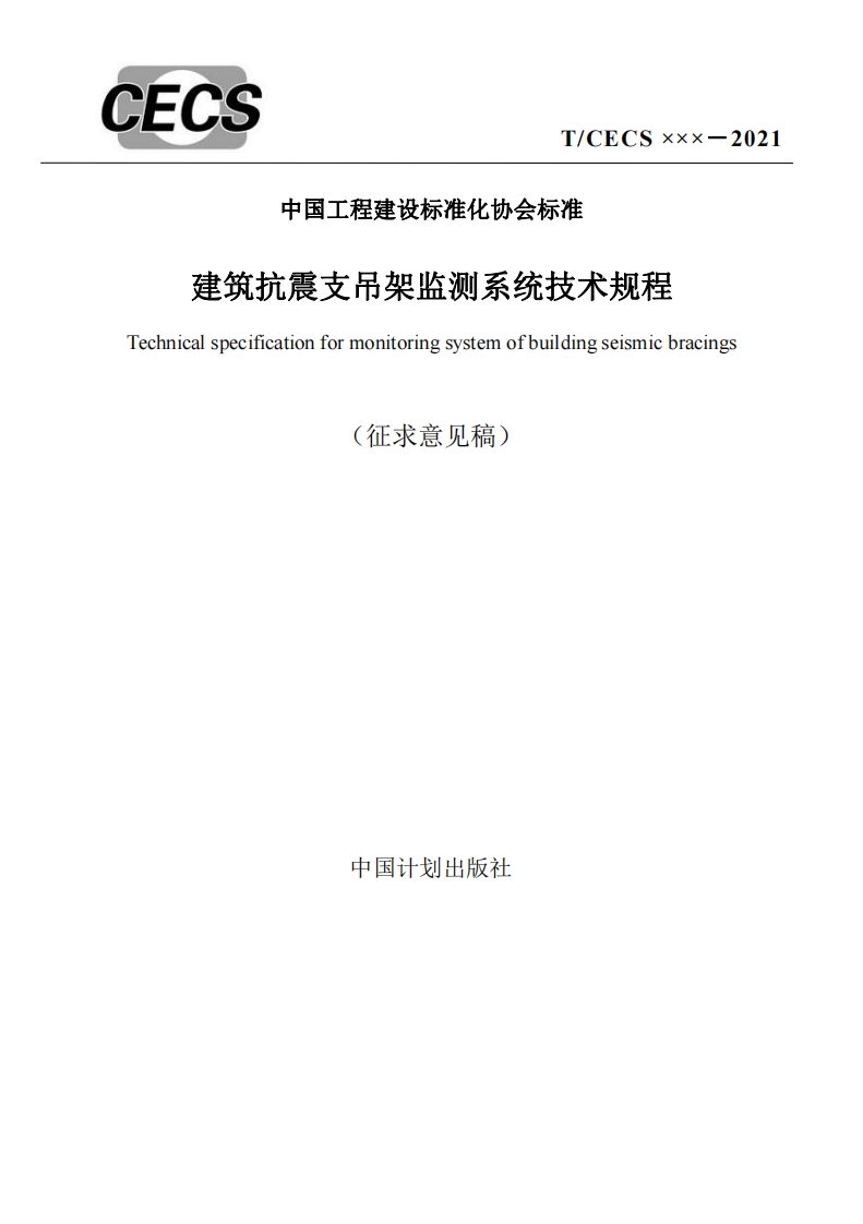 建筑抗震支吊架监测系统技术规程echnicalspecificationformonitoringsystemofbuildingseismicbracings(征求意见稿)