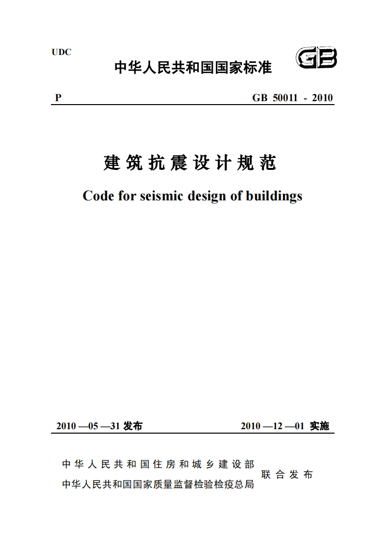 建筑抗震设计规范Codeforseismicdesignofbuildings