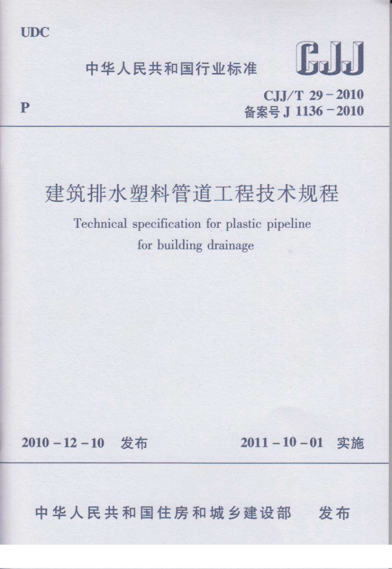 建筑排水塑料管道工程技术规Technicalspecificationforplastiepipelineforbuildingdrainage