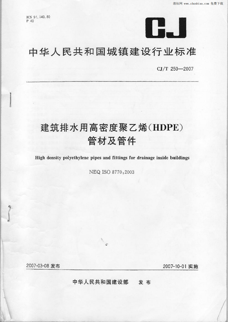 建筑排水用高密度聚乙烯(HDPE)管材及管件