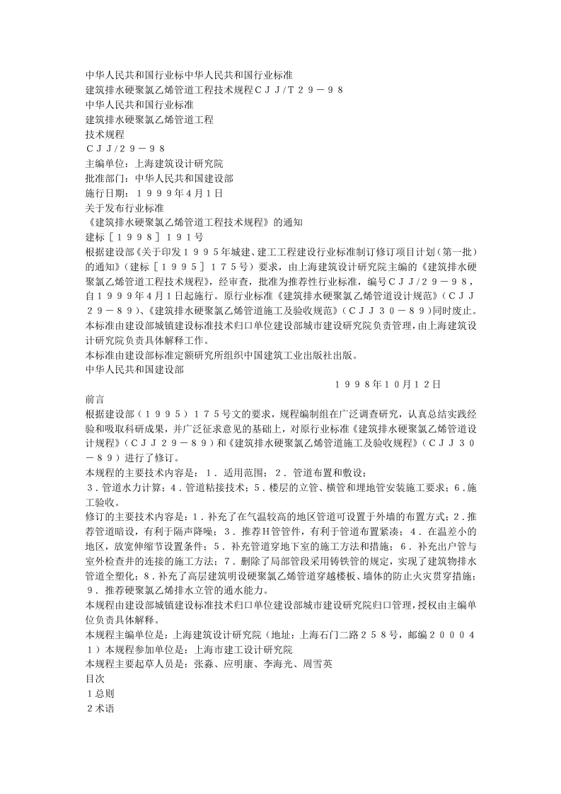 建筑排水硬聚氯乙烯管道工程技术规程（CJJT29-89）
