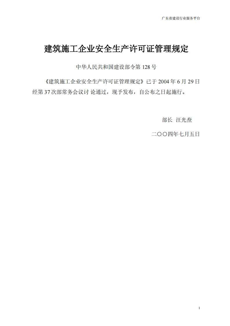 建筑施工企业安全生产许可证管理规定