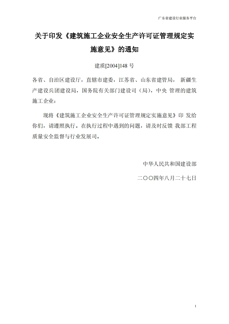 建筑施工企业安全生产许可证管理规定实施意见