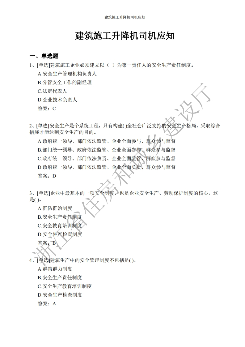 建筑施工升降机司机应知应会
