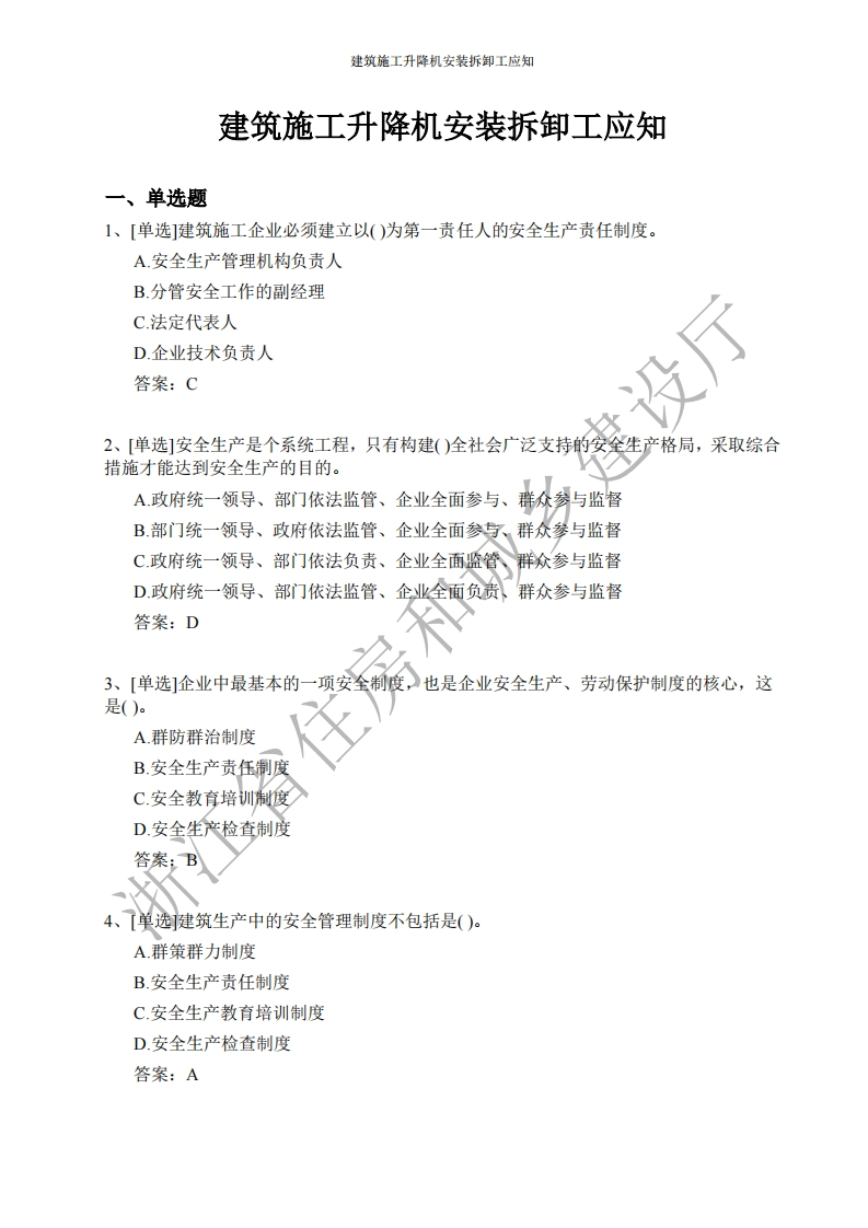 建筑施工升降机安装拆卸工