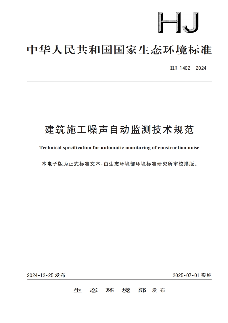 建筑施工噪声自动监测技术规范（HJ1402-2024）现行国家强制性标准规范