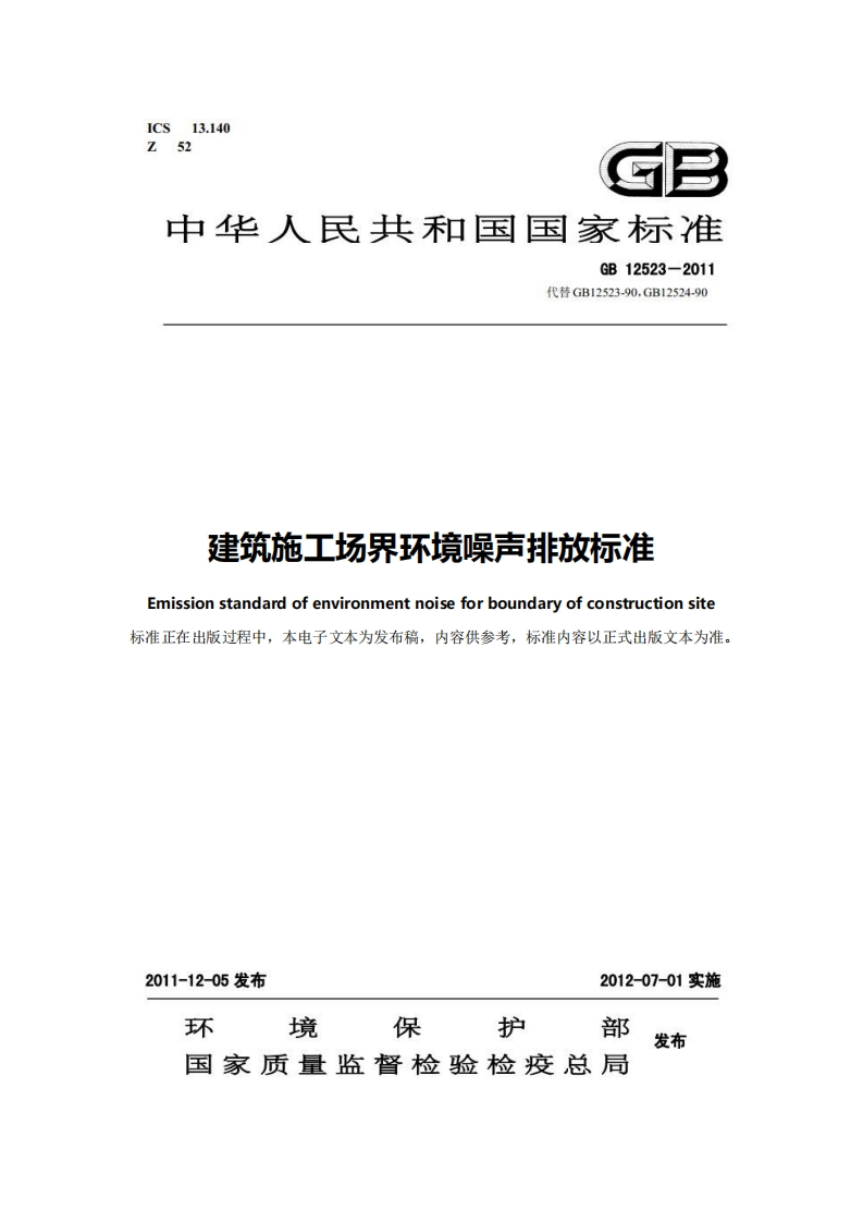 建筑施工场界环境噪声排放标准