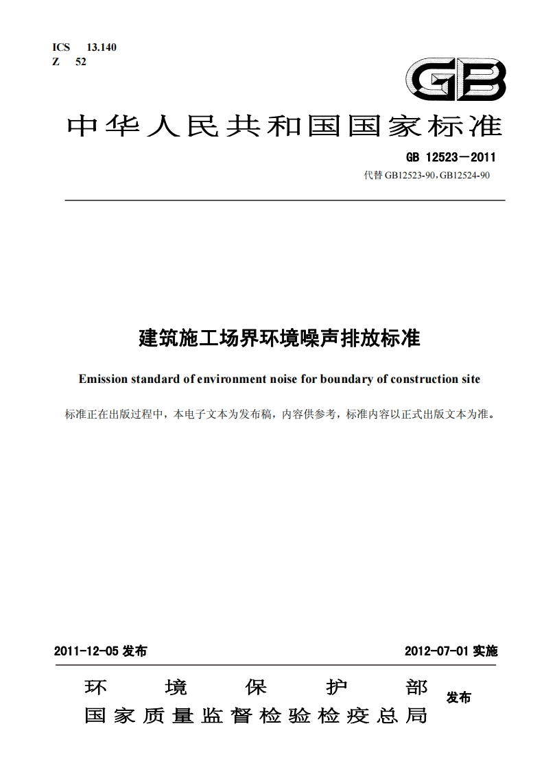 建筑施工场界环境噪声排放标准Emissionstandardofenvironmentnoiseforboundaryofconstructionsite标准正在出版过程中本电子文本为发布稿内容供参考标准内容以正式出版文本为准