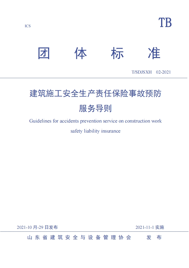 建筑施工安全生产责任保险事故预防服务导则
