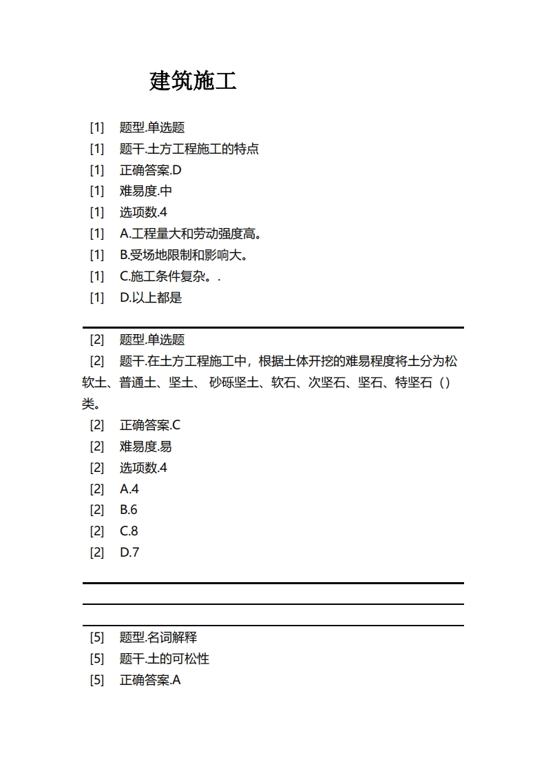 建筑施工必考练习题试题