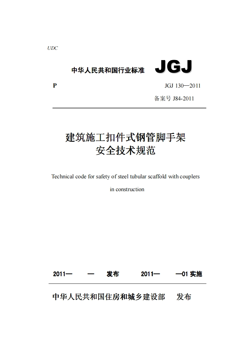 建筑施工扣件式钢管脚手架安全技术规范JGJ130-2011
