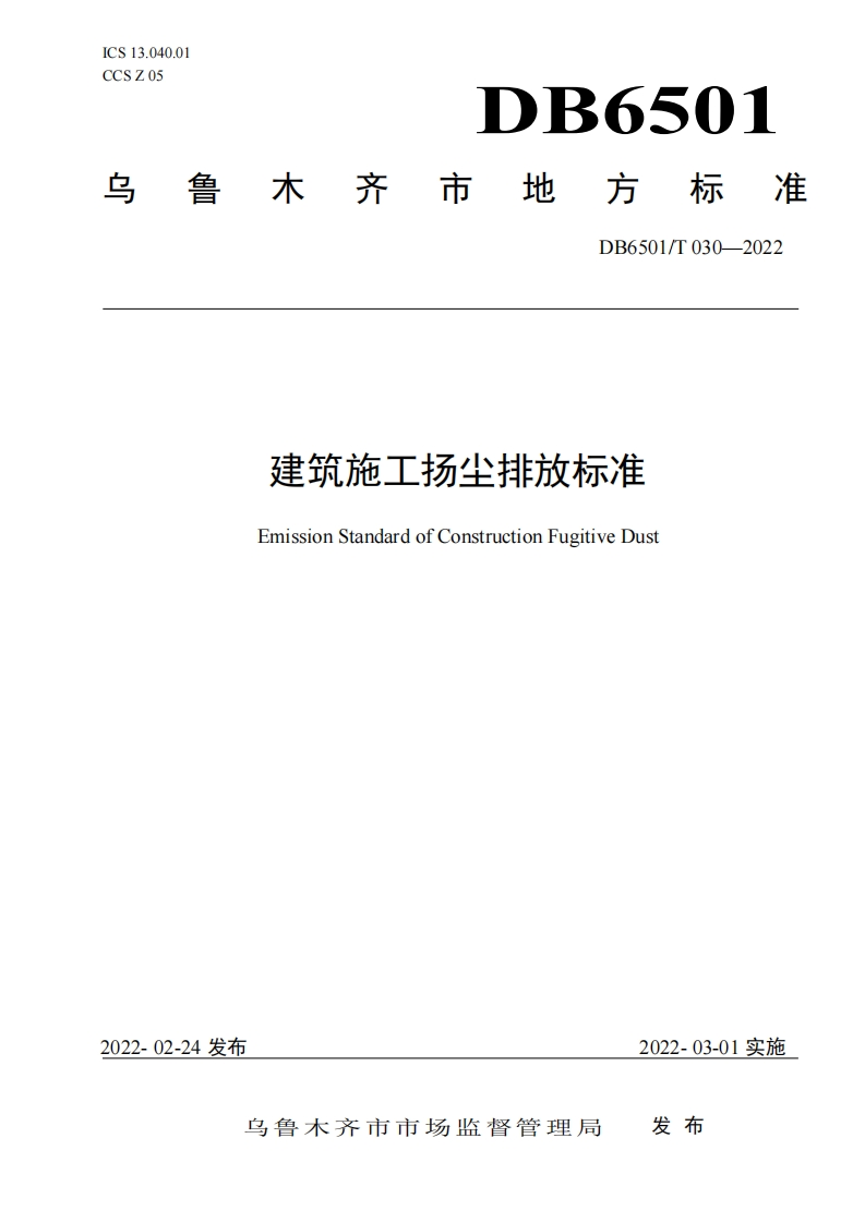 建筑施工扬尘排放限值（DB6501T030-2022）现行国家强制性标准规范