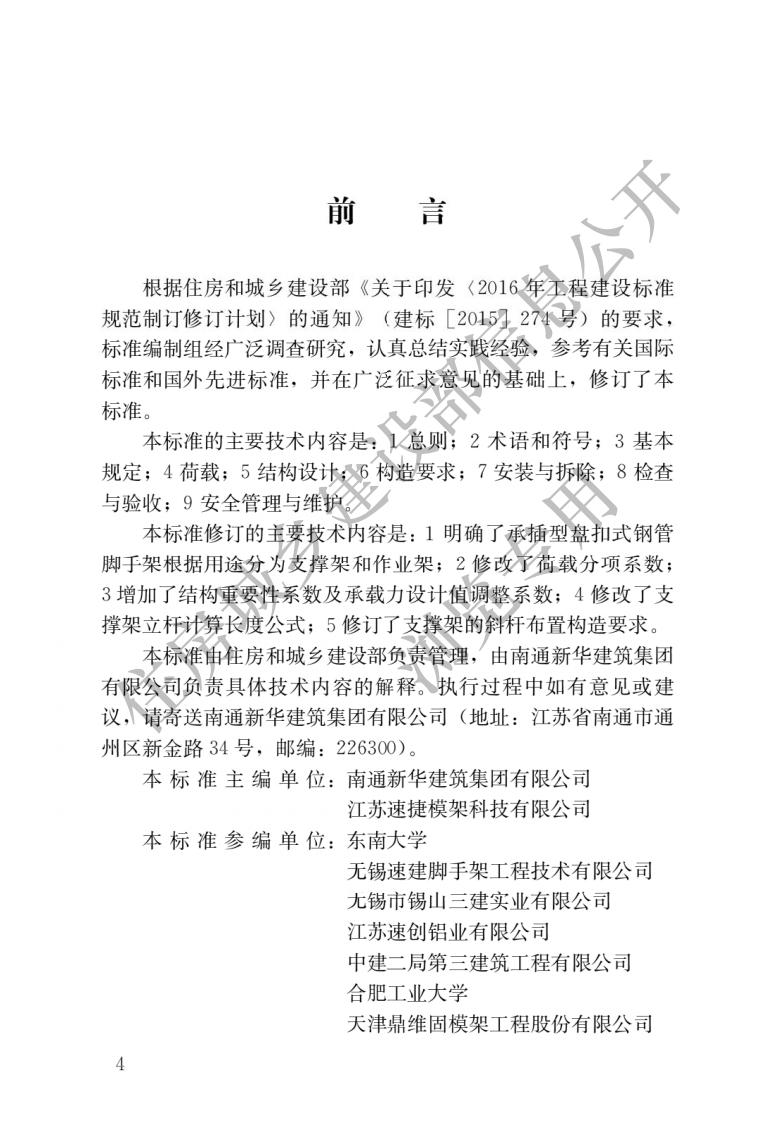 建筑施工承插型盘扣式钢管脚手架安全技术标准