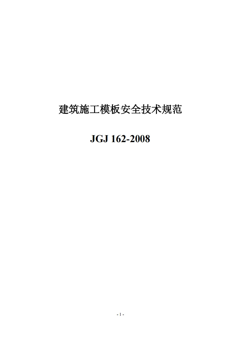 建筑施工模板安全技术规范JGJ162-2008