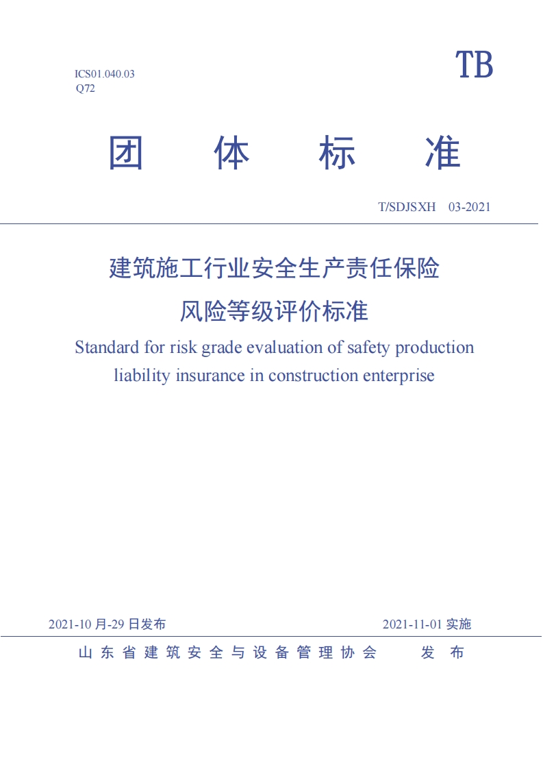 建筑施工行业安全生产责任保险风险等级评价标准1