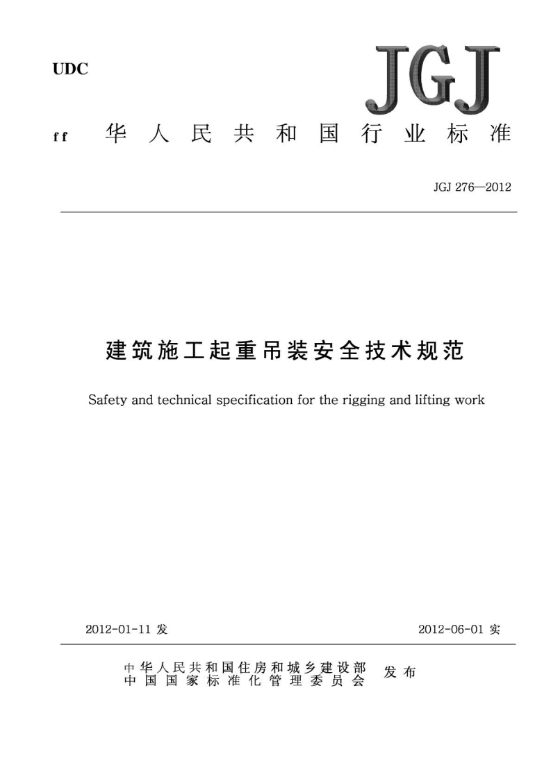建筑施工起重吊装安全技术规范JGJ-276-2012