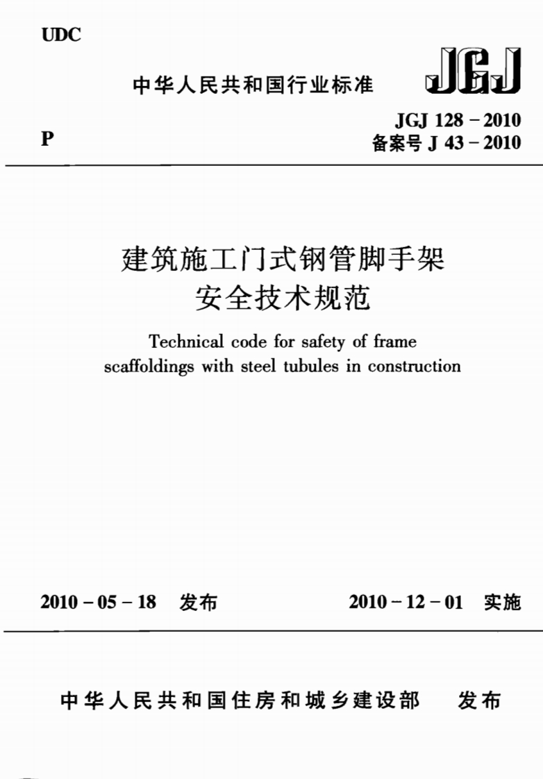 建筑施工门式钢管脚手架安全技术规范JGJ128-2010