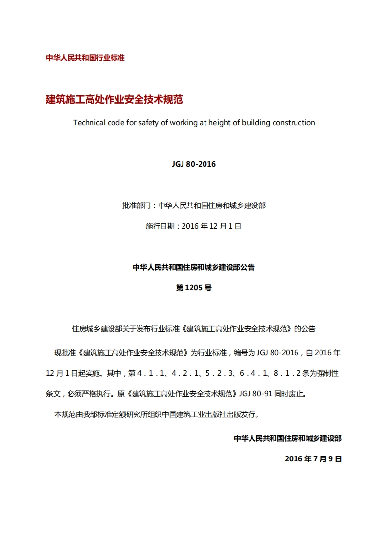 建筑施工高处作业安全技术规范JGJ80-2016
