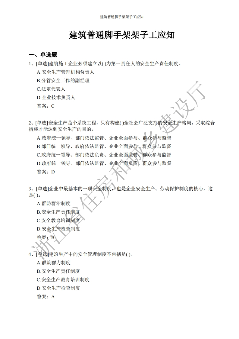 建筑普通脚手架架子工