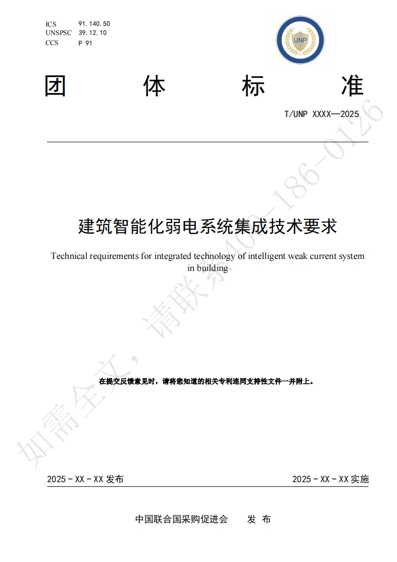 建筑智能化弱电系统集成技术要求Technicalrequirementsforintegratedtechnologyofintelligentweakcurrentsysteminbuilding