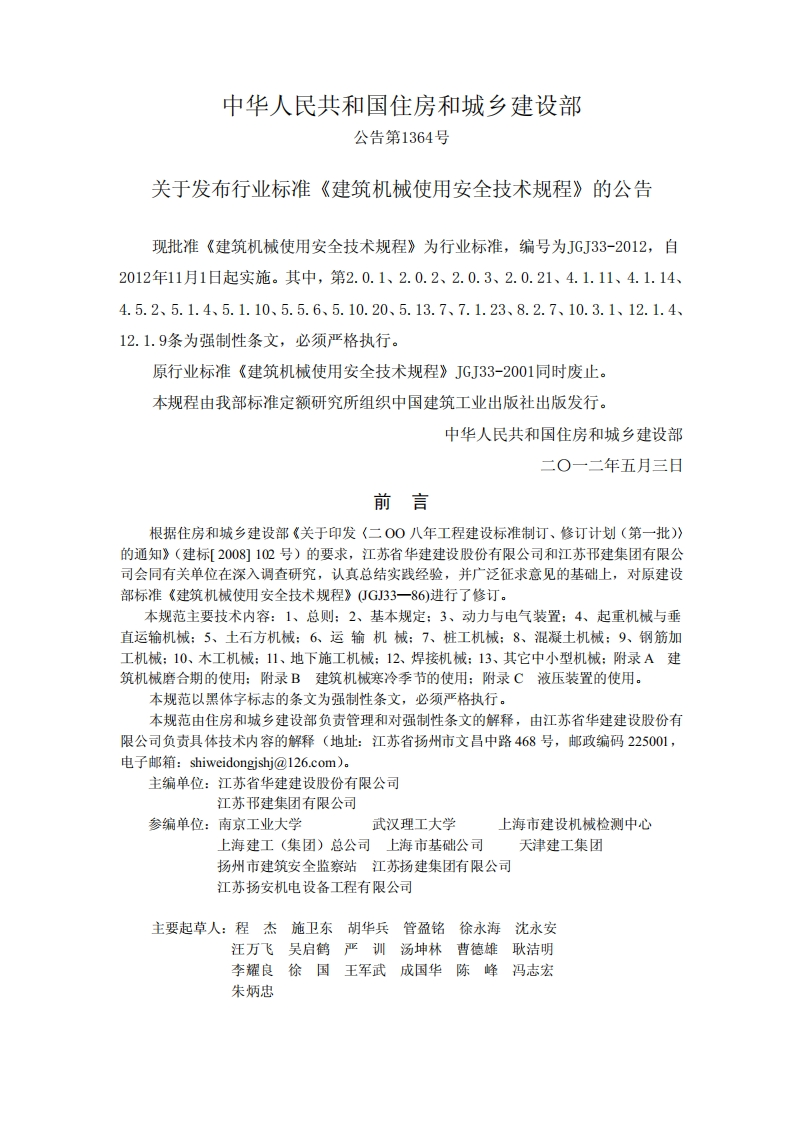 建筑机械使用安全技术规程JGJ33-2012
