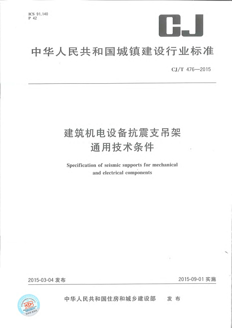 建筑机电设备抗震支吊架通用技术条件Specificationofseismicsupportsformechanicalandelectricalcomponents