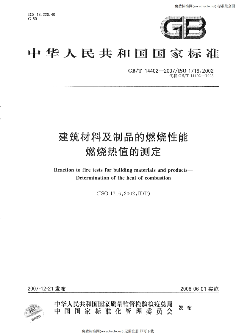 建筑材料及制品的燃烧性能燃烧热值的测定ReactiontofiretestsforbuildingmaterialsandproductsDeterminationoftheheatofcombustion(ISO1716_20021DT)