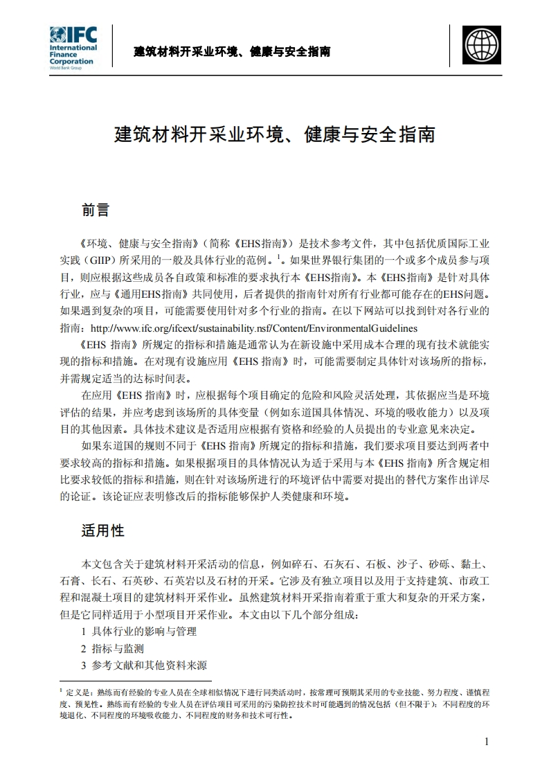 建筑材料开采业环境、健康与安全指南现行国家强制性标准规范