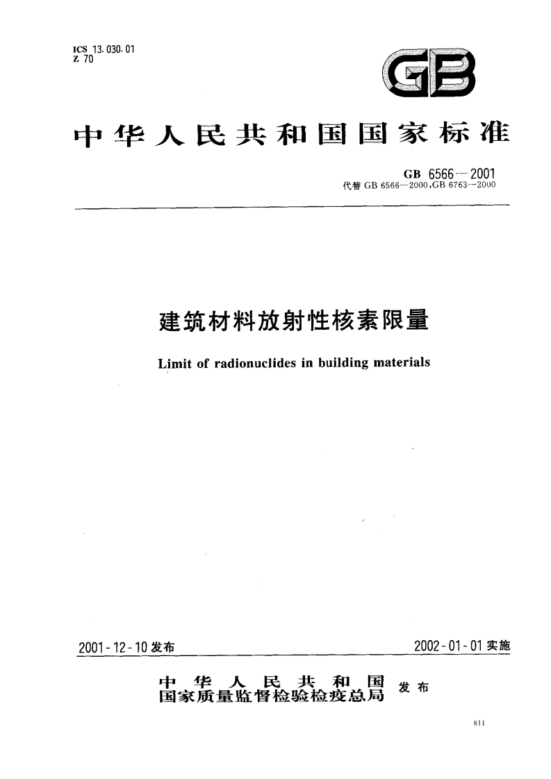 建筑材料放射性核素限量（GB6566-2001）现行国家强制性标准规范