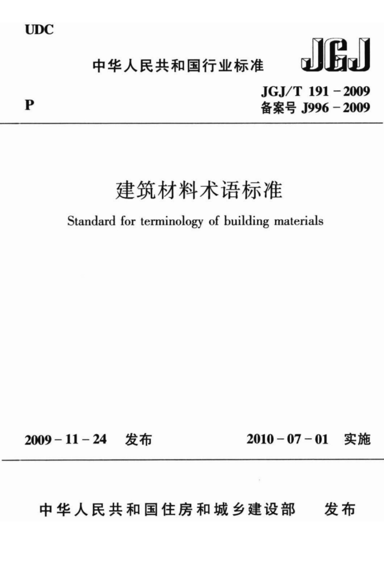 建筑材料术语标准Standardforterminologyofbuildingmaterials-11-24发布2010-07-01实施发布华人民共和国住房和城乡建设部