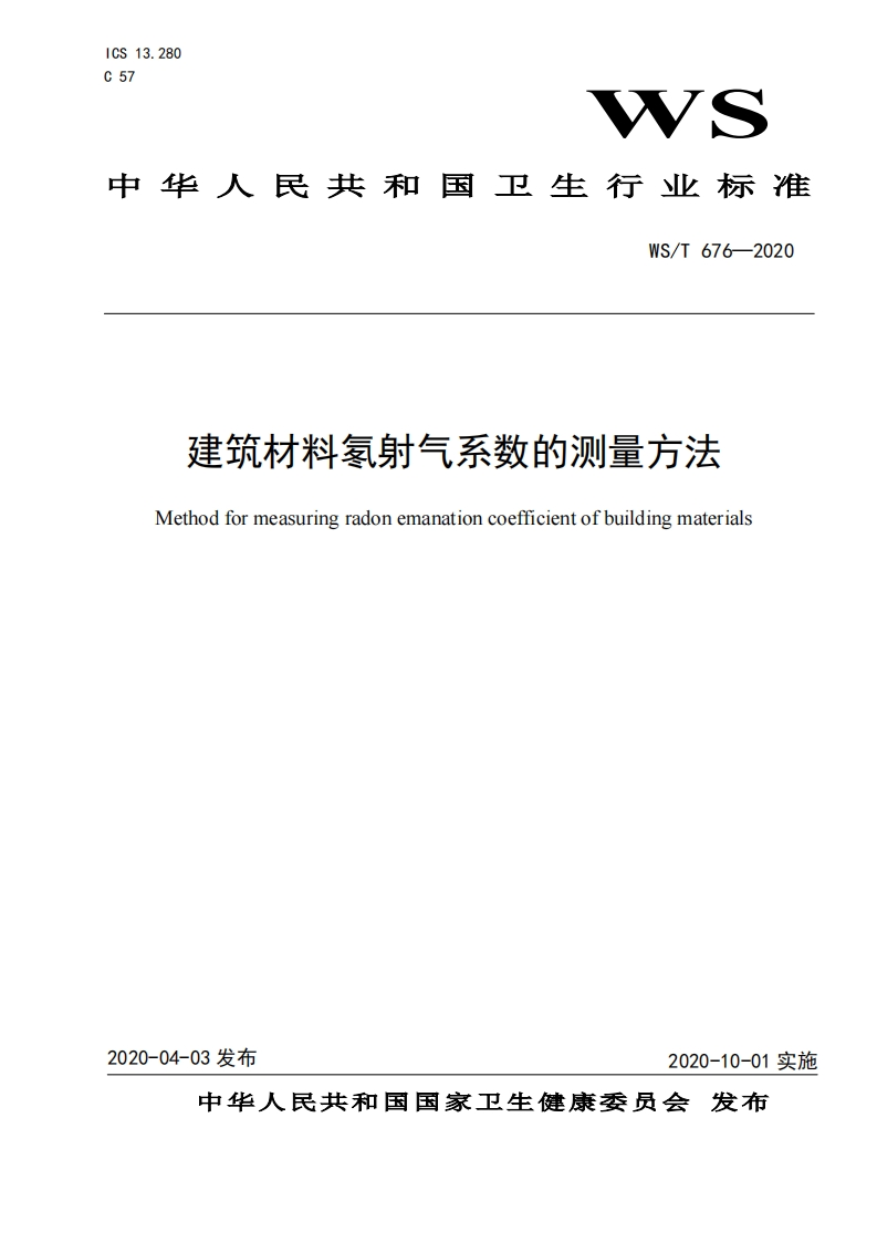建筑材料氡射气系数的测量方法（WST676-2020）现行国家强制性标准规范