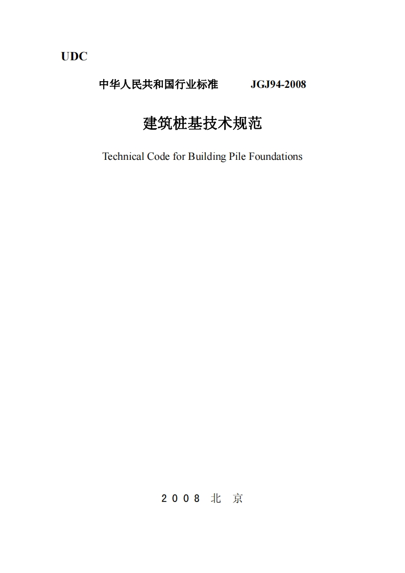 建筑桩基技术规范JGJ94-2008