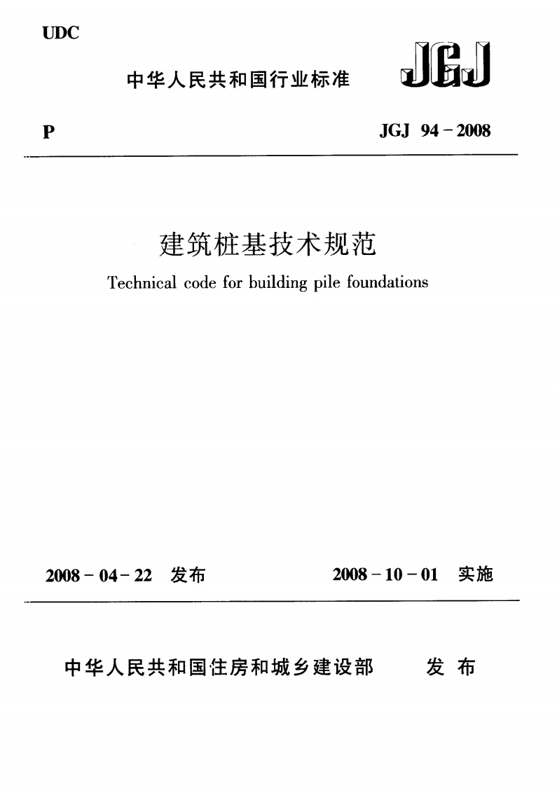 建筑桩基技术规范Technicalcodeforbuildingpilefoundations18-04-22发布2008-10-01实施发布中华人民共和国住房和城乡建设部