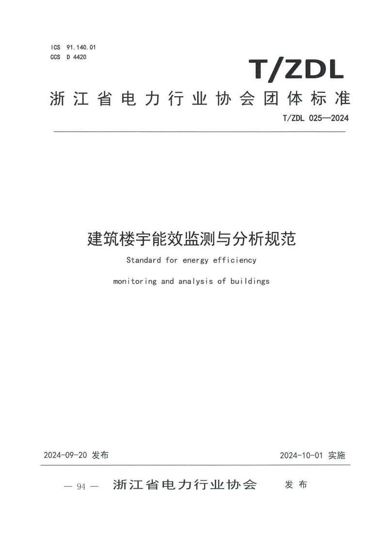 建筑楼宇能效监测与分析规范-Standard-for-energy-efficiency-monitoring-and-analysis-of-buildings
