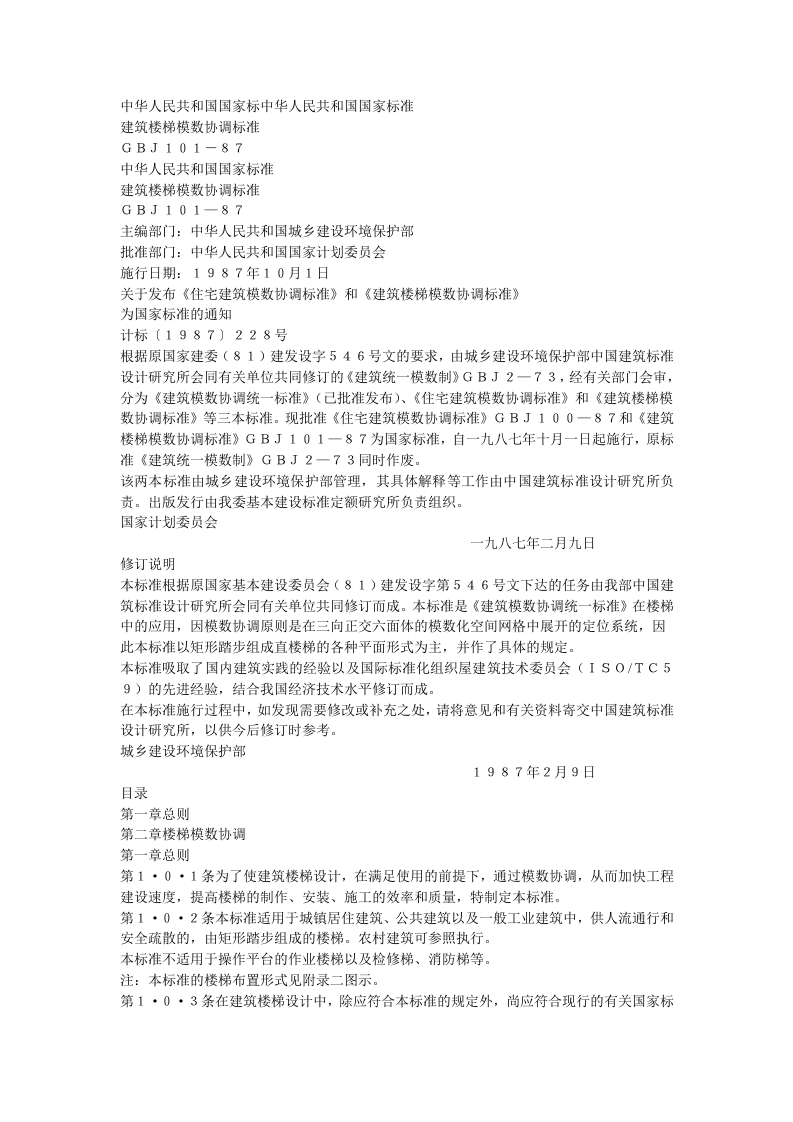 建筑楼梯模数协调标准（GBJ101-87）