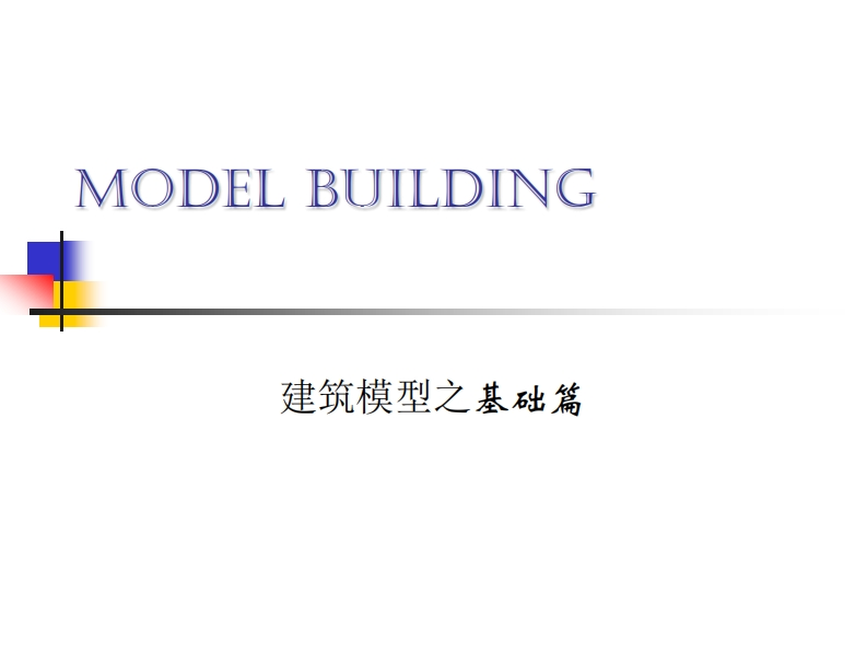 建筑模型之基础篇