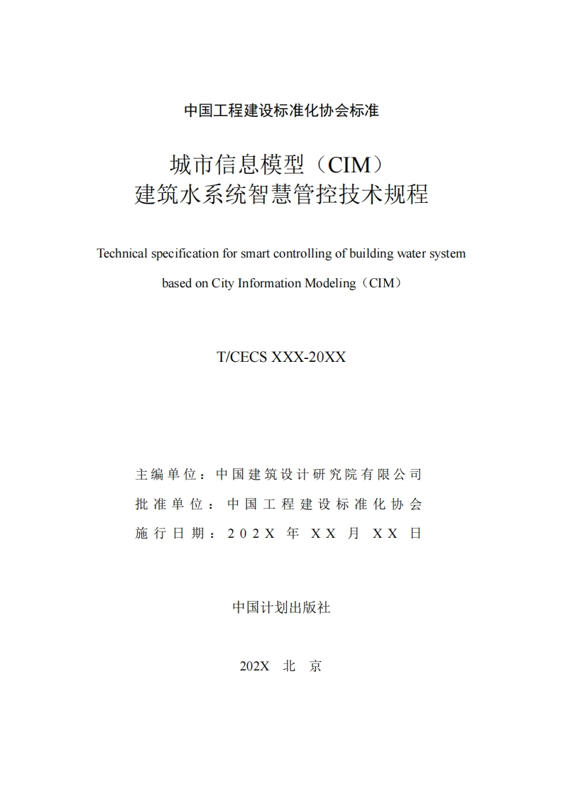 建筑水系统智慧管控技术规程TechnicalspecificationforsmartcontrollingofbuildingwatersystembasedonCityInformationModeling(CIM)T_CECSXXX-20XX主编单位_中国建筑设计研究院有限公司批准单位_中国工程建设标准化协会