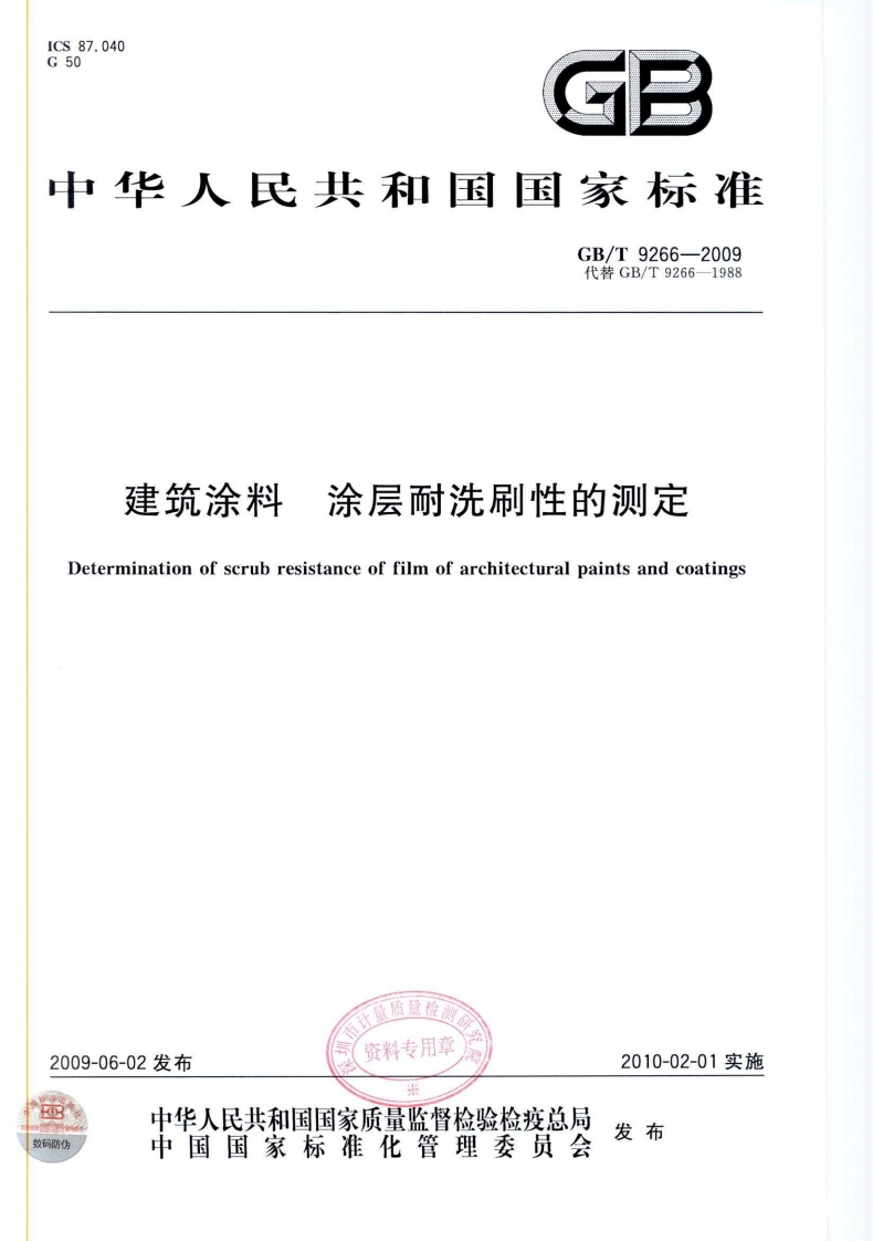 建筑涂料涂层耐洗刷性的测定erminationofscrubresistanceoffilmofarchitecturalpaintsandcoatings