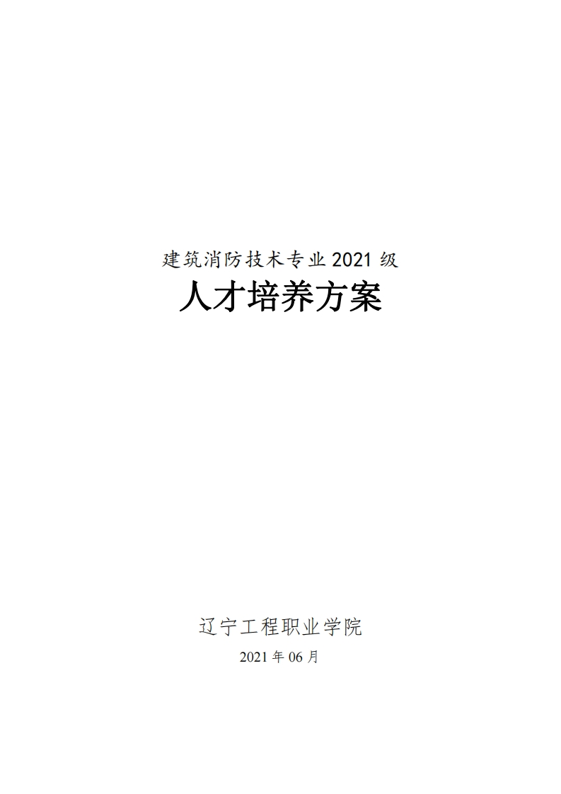 建筑消防技术专业2021级人才培养方案（高职）新质力文库 - 聚焦新质生产力发展的数字化知识库_行业洞察 / 理论成果 / 实践指南免费下载新质力文库