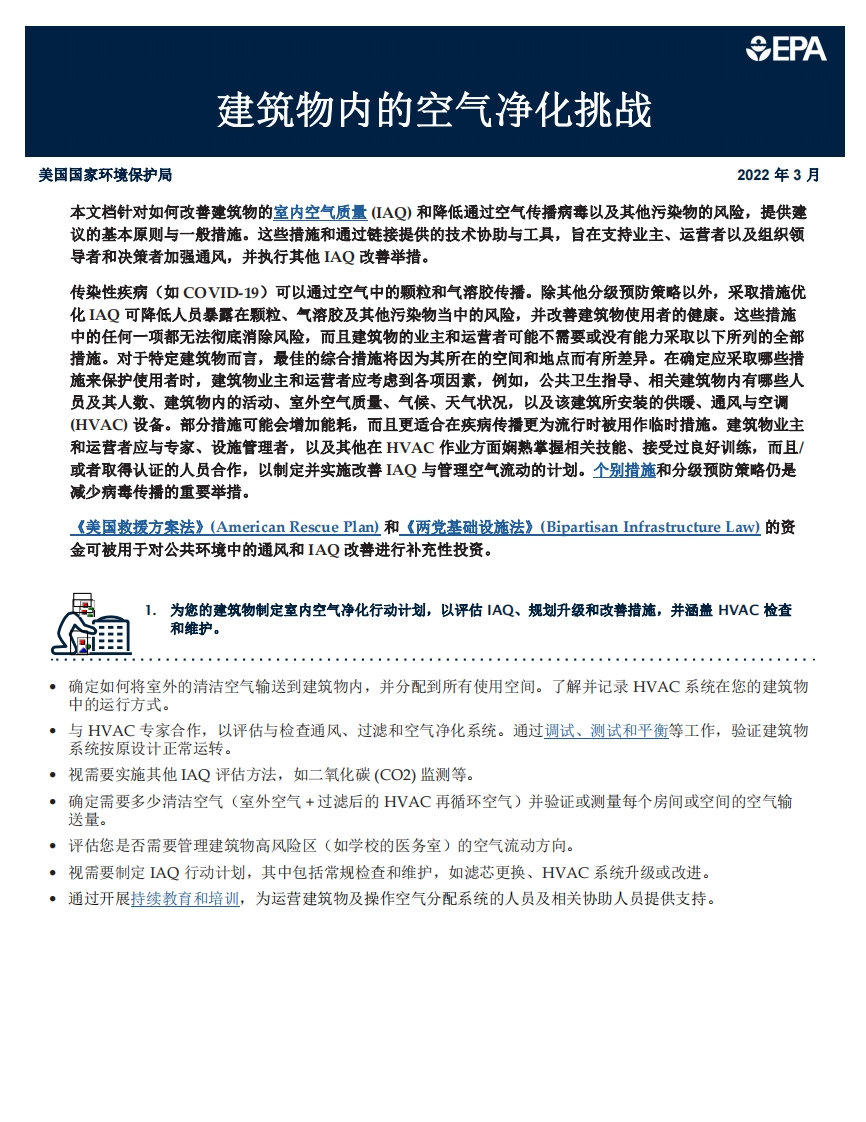 建筑物内的空气净化挑战现行国家强制性标准规范