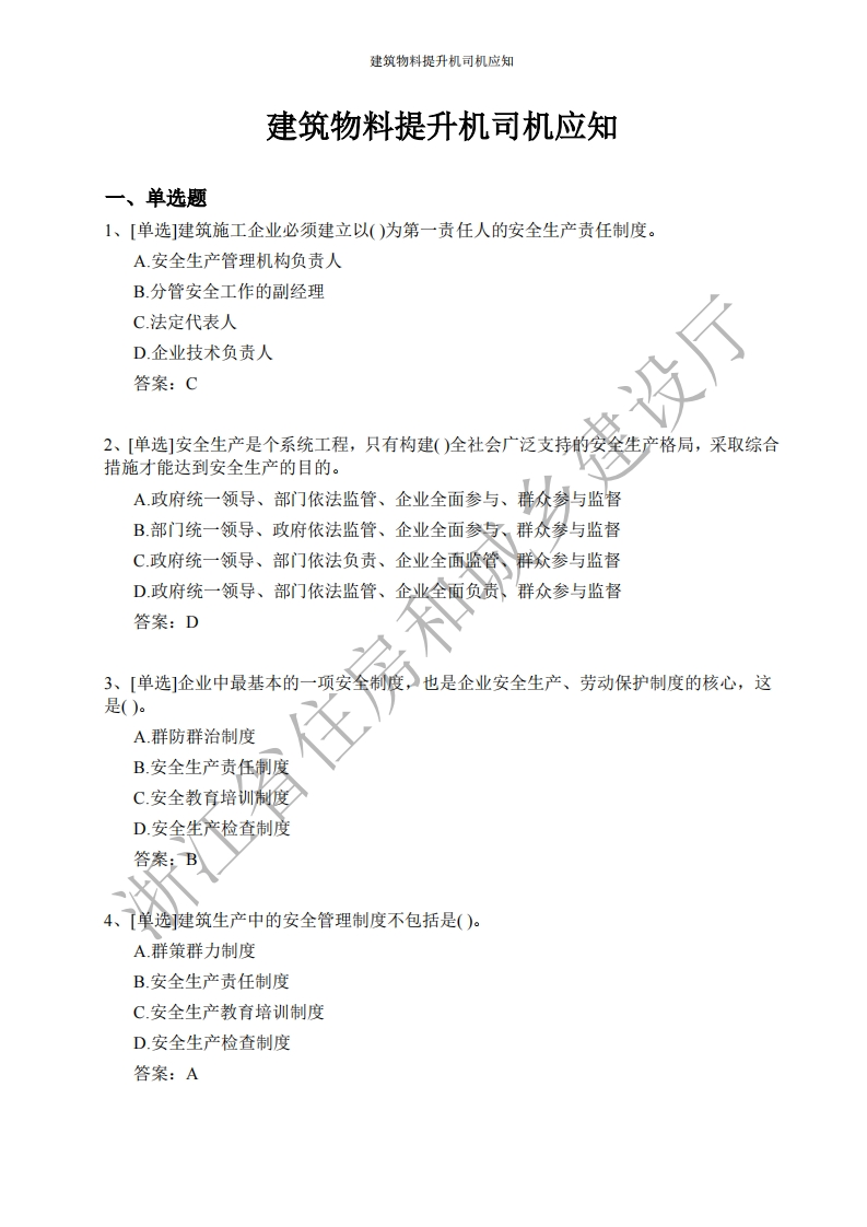 建筑物料提升机司机应知应会