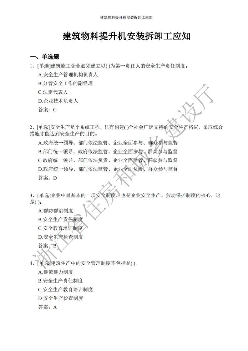 建筑物料提升机安装拆卸工应知应会