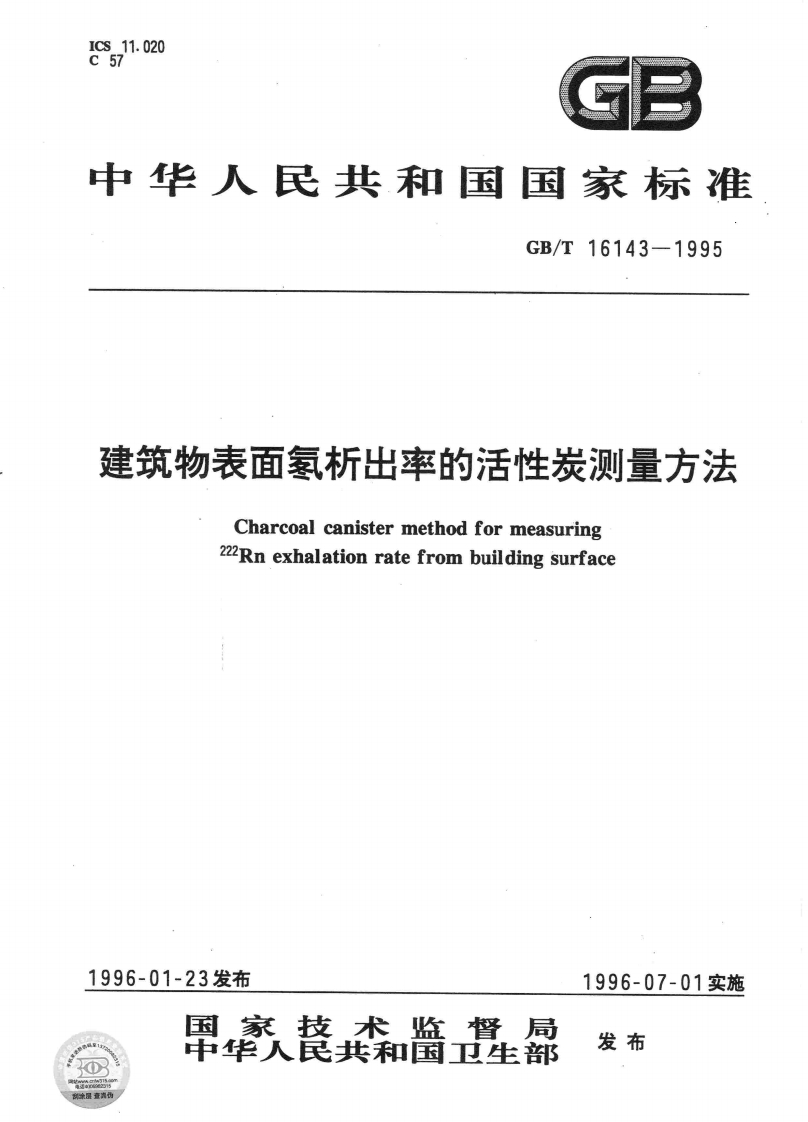 建筑物表面氡析出率的活性炭测量方法Charcoalcanistermethodformeasuring222Rnexhalationratefrombuildingsurface