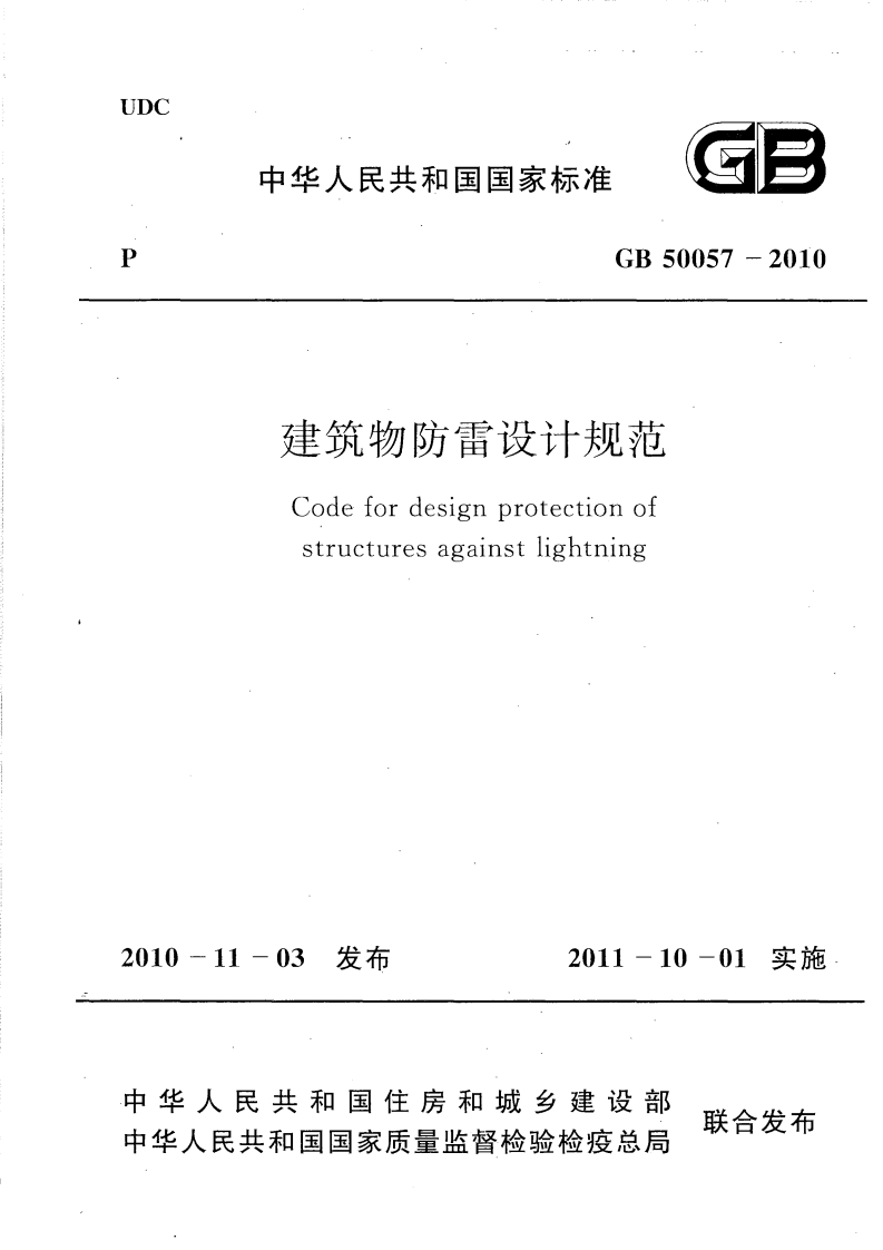 建筑物防雷设计规范（GB50057-2010）现行国家强制性标准规范