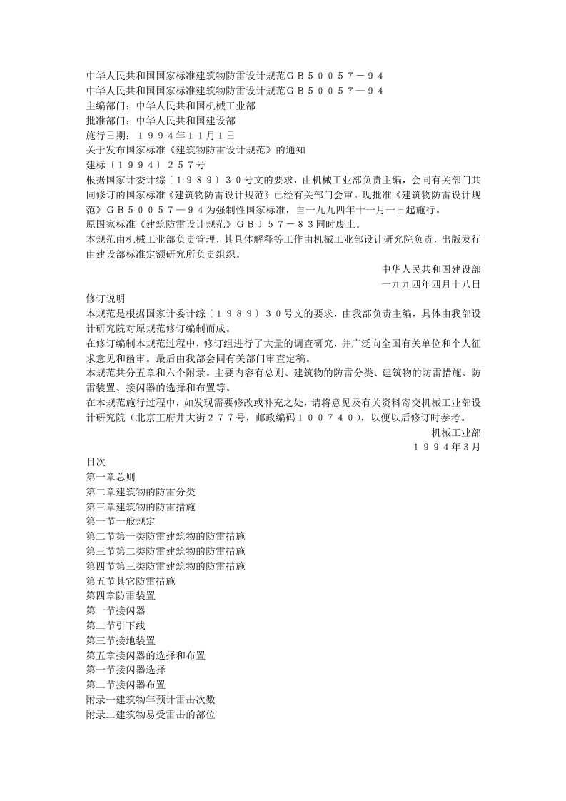 建筑物防雷设计规范（GBJ57-94）