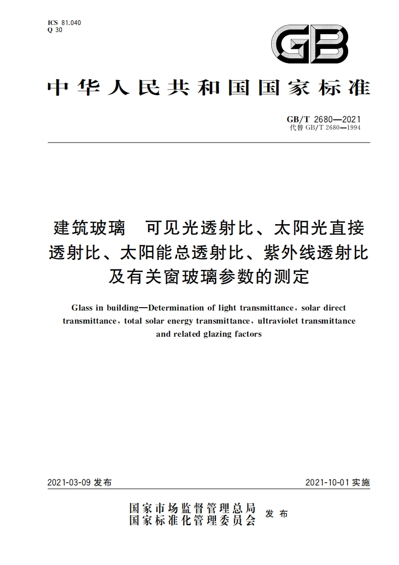 建筑玻璃可见光透射比、太阳光直接透射比、太阳能总透射比、紫外线透射比及有关窗玻璃参数的测定Glassinbuilding-Determinationoflighttransmittancesolardirecttransmittancetotalsolarenergytransmittanceultraviolettransmittanceandrelatedglazingfactors