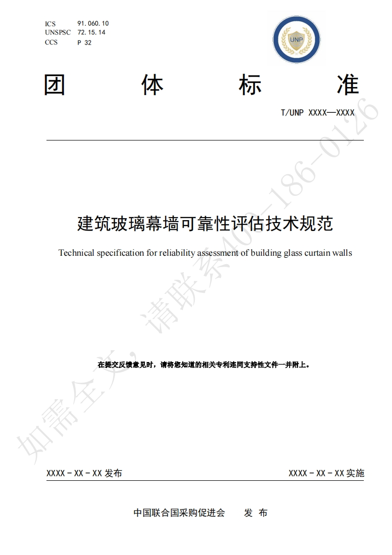 建筑玻璃幕墙可靠性评估技术规范Technicalspecificationforreliabilityassessmentofbuildingglasscurtainwalls请聘