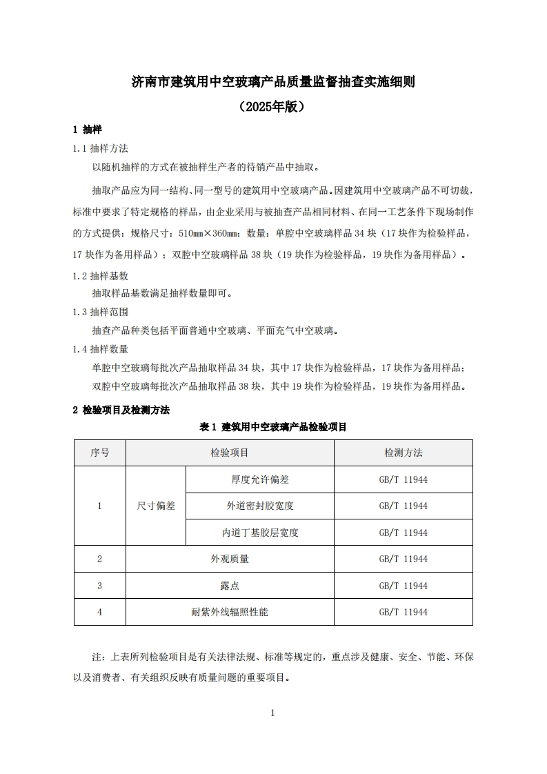 建筑用中空玻璃用品质量检验参考（2025年版）
