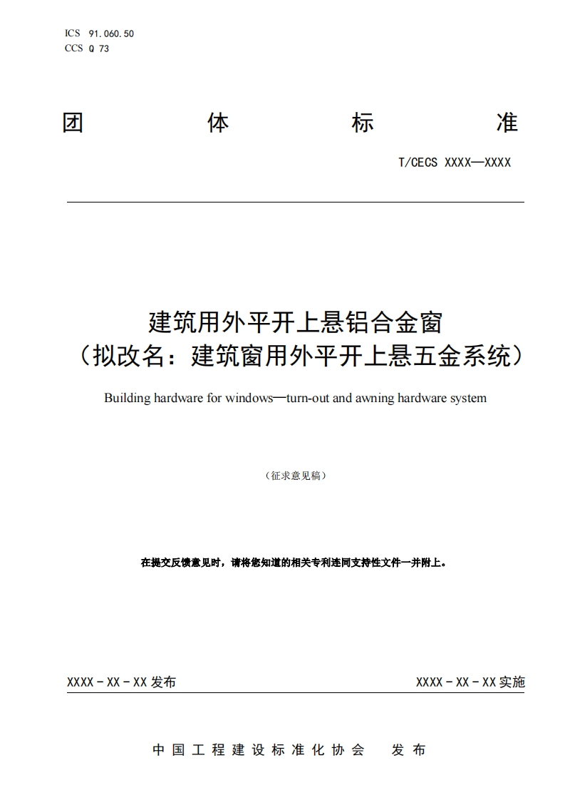 建筑用外平开上悬铝合金窗拟改名_建筑窗用外平开上悬五金系统Buildinghardwareforwindowsturn-outandawninghardwaresystem(征求意见稿)