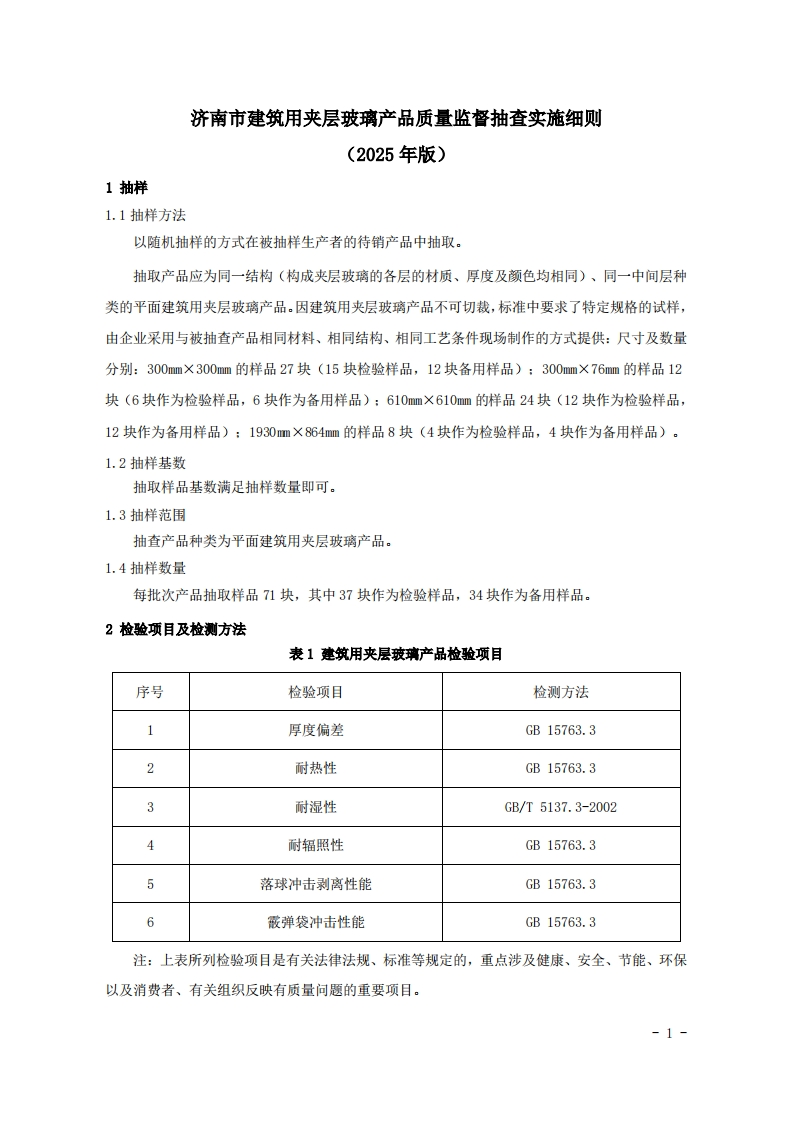 建筑用夹层玻璃用品质量检验参考（2025年版）
